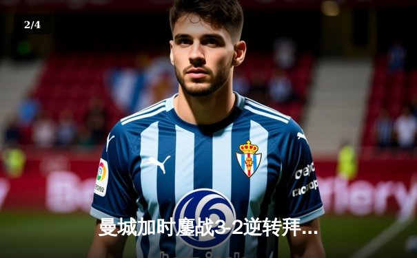 曼城加时鏖战3-2逆转拜仁 德布劳内传射主宰欧冠焦点战 - 2