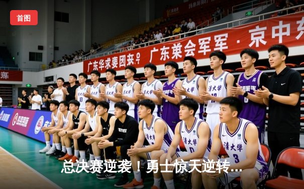 总决赛逆袭！勇士惊天逆转夺NBA总冠军，库里狂砍43分再创传奇