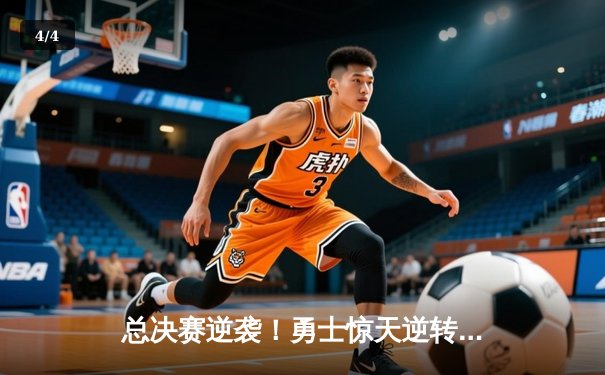 总决赛逆袭！勇士惊天逆转夺NBA总冠军，库里狂砍43分再创传奇 - 4