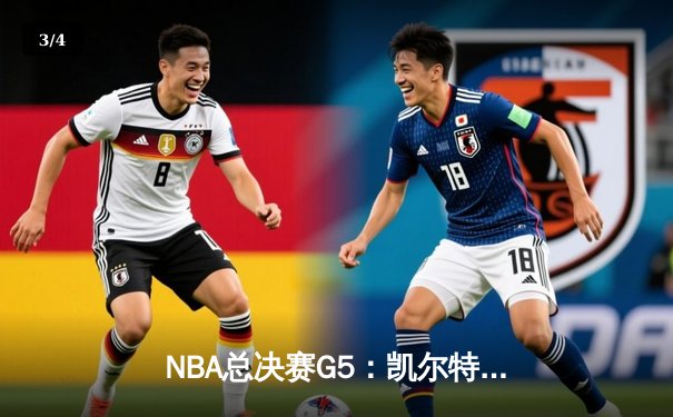 NBA总决赛G5：凯尔特人逆转独行侠夺冠，塔图姆荣膺FMVP - 3