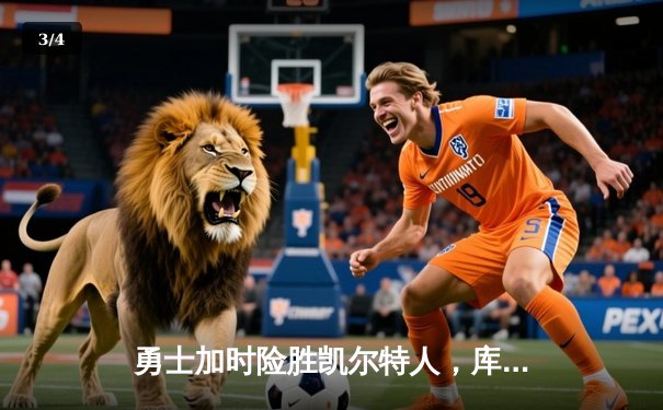 勇士加时险胜凯尔特人，库里狂砍40分上演惊天逆转 - 3