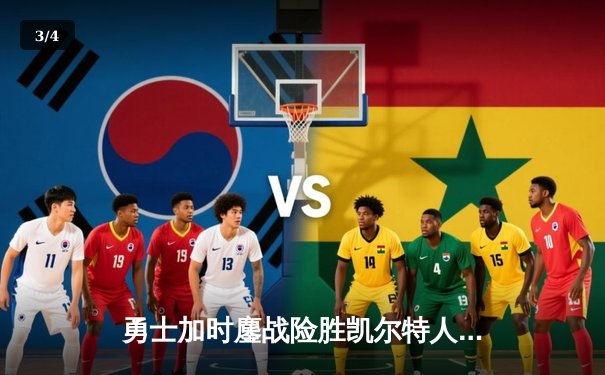 勇士加时鏖战险胜凯尔特人，库里关键三分锁定胜局 - 3