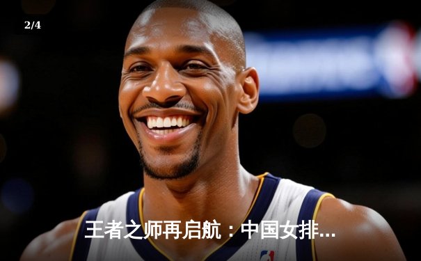 王者之师再启航：中国女排世锦赛横扫巴西迎开门红 - 2