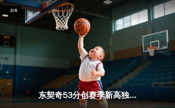 东契奇53分创赛季新高独行侠加时险胜活塞，状元坎宁安空砍31分难救主 - 2