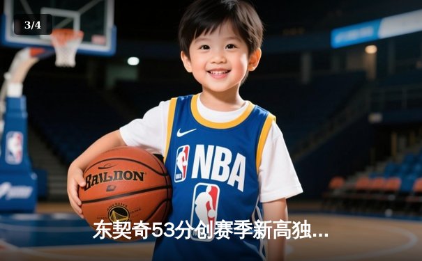 东契奇53分创赛季新高独行侠加时险胜活塞，状元坎宁安空砍31分难救主 - 3