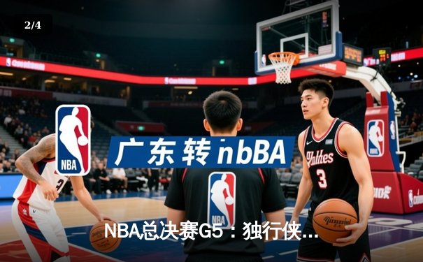 NBA总决赛G5：独行侠主场险胜凯尔特人，东契奇三双率队扳回一城 - 2