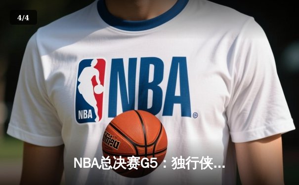 NBA总决赛G5：独行侠主场险胜凯尔特人，东契奇三双率队扳回一城 - 4