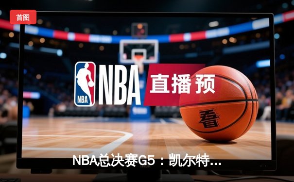 NBA总决赛G5：凯尔特人逆转勇士夺冠，塔图姆荣膺FMVP