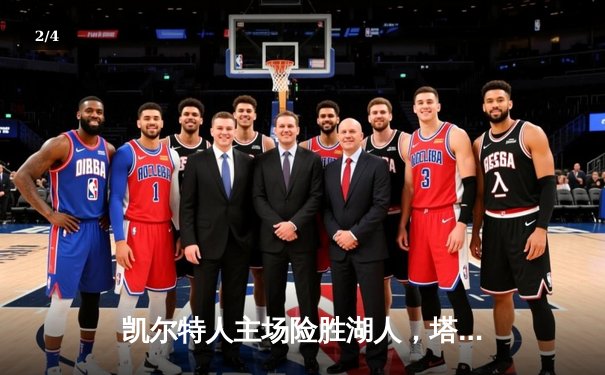 凯尔特人主场险胜湖人，塔图姆狂砍40分主宰天王山之战 - 2