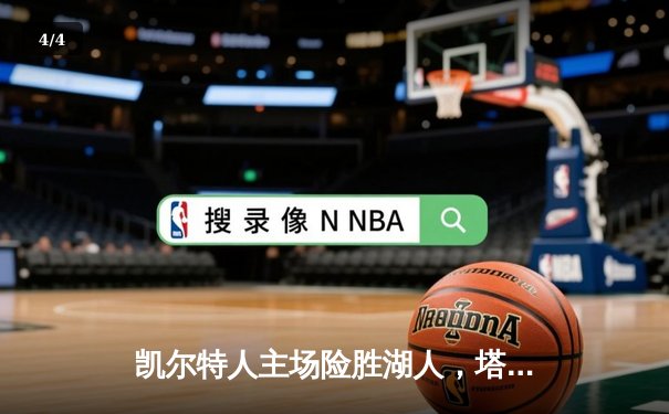 凯尔特人主场险胜湖人，塔图姆狂砍40分主宰天王山之战 - 4