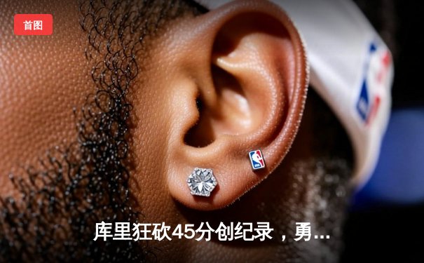 库里狂砍45分创纪录，勇士加时险胜凯尔特人迎五连胜