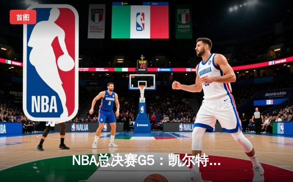 NBA总决赛G5：凯尔特人逆转险胜勇士，塔图姆狂砍34分率队夺赛点