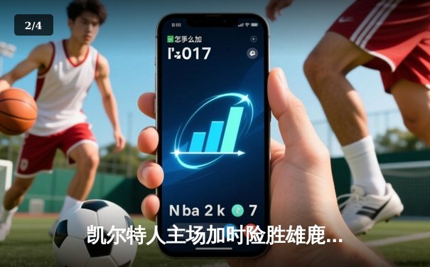 凯尔特人主场加时险胜雄鹿 塔图姆狂砍42分创赛季新高 - 2